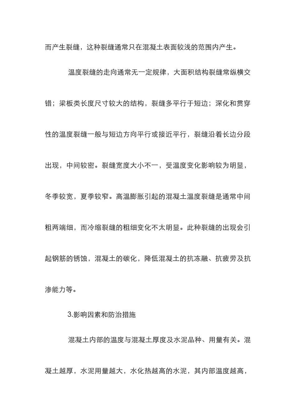 混凝土施工裂缝控制管理论文_第3页