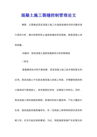 混凝土施工裂缝控制管理论文