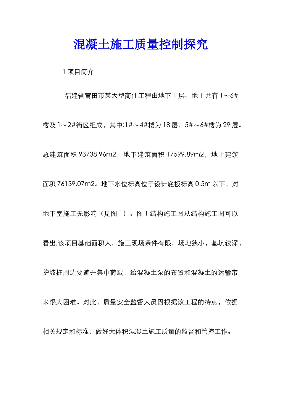 混凝土施工质量控制探索_第1页