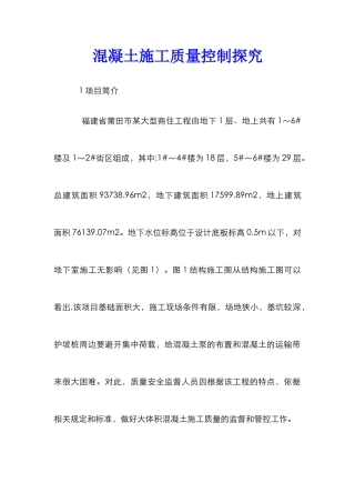 混凝土施工质量控制探索