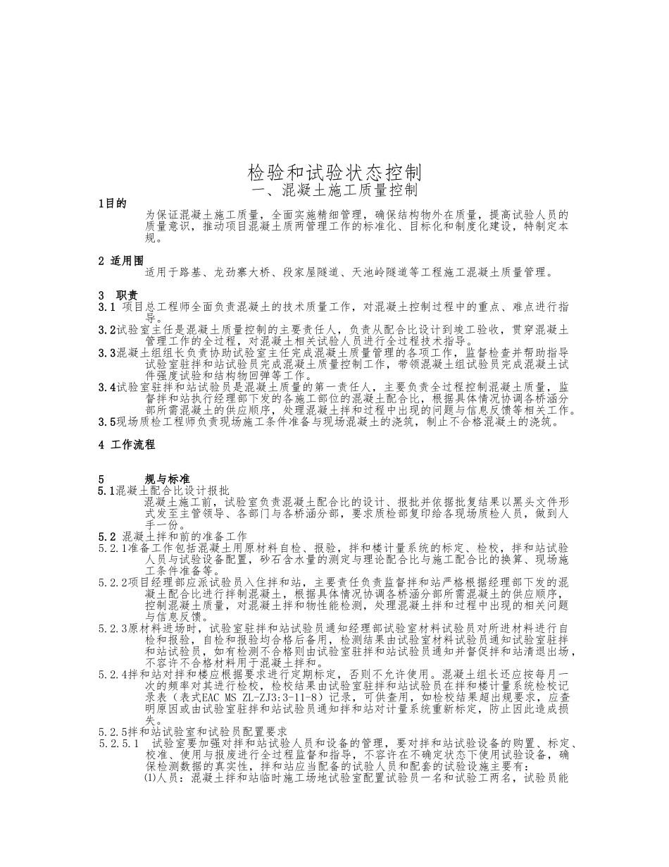 混凝土施工质量控制方案分析报告_第1页
