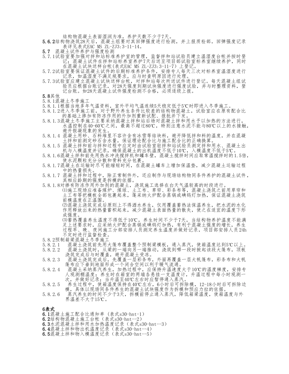 混凝土施工质量控制方案分析报告_第3页