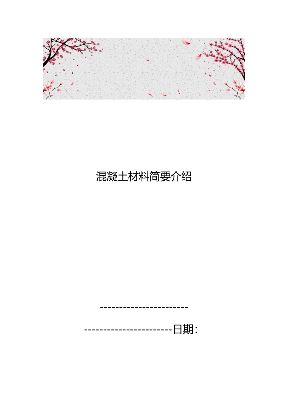 混凝土材料简要的介绍_第1页