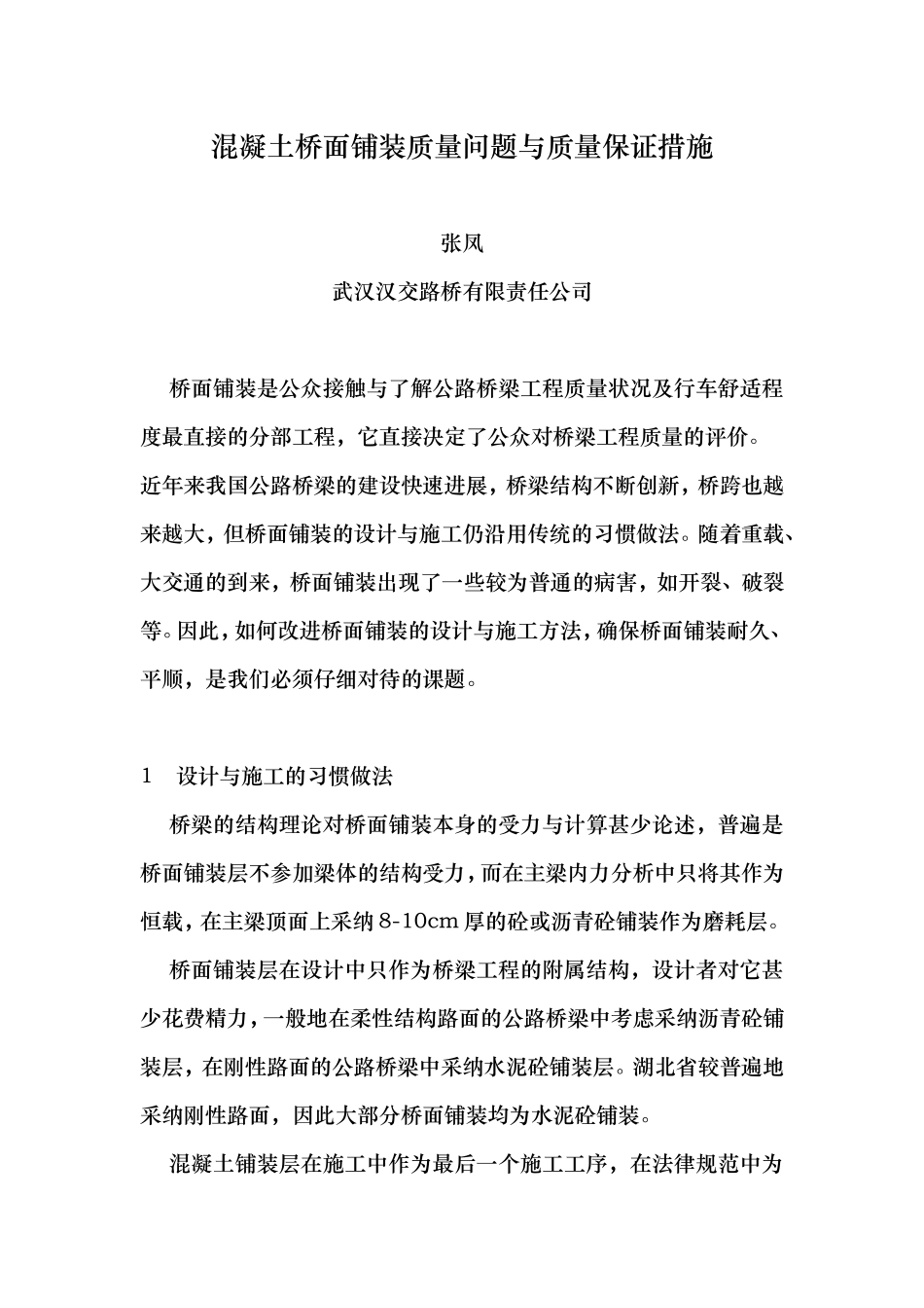 混凝土桥面铺装和设计和施工_第1页