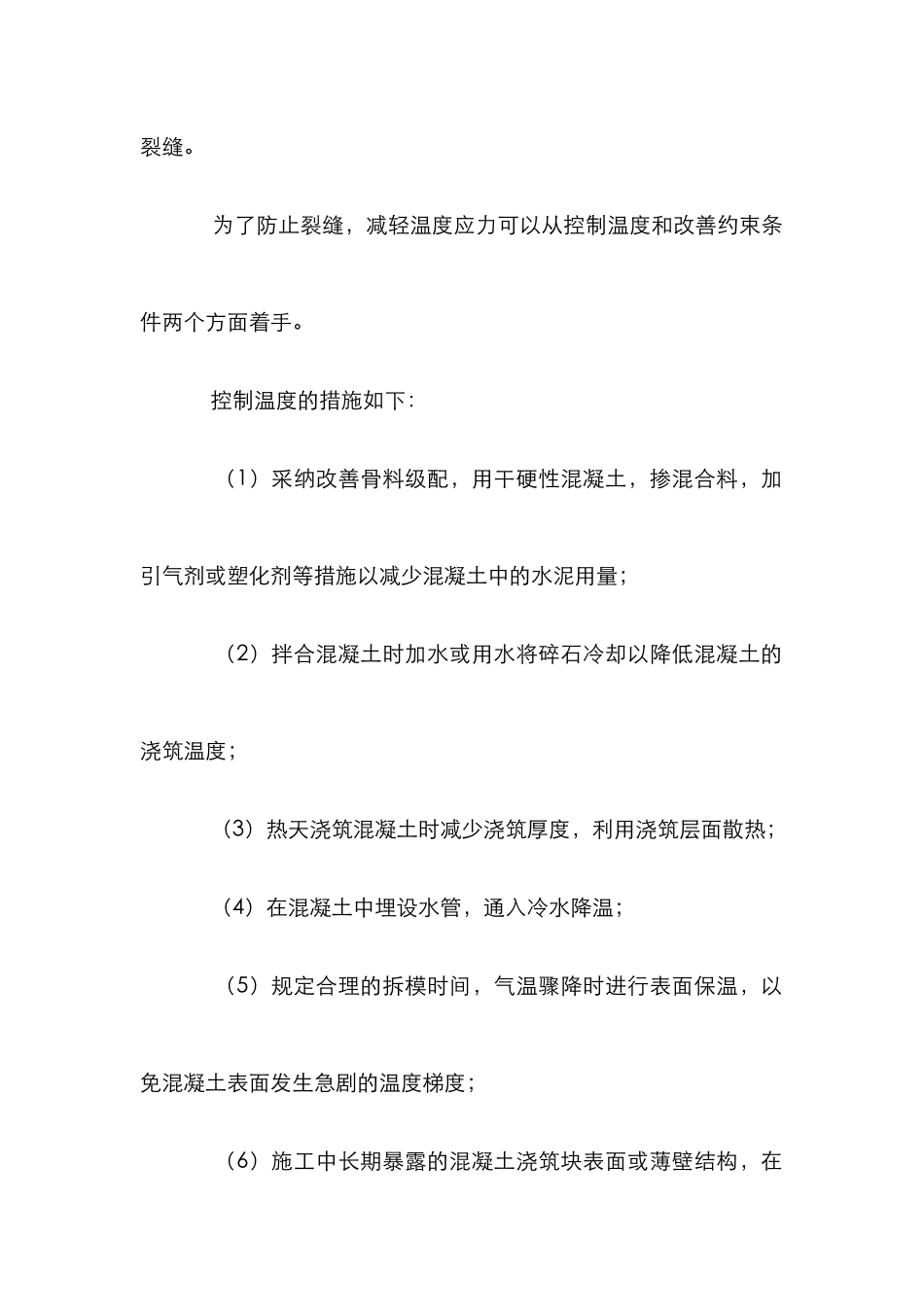 混凝土施工裂缝研究论文_第2页