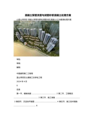 混凝土泵管洗管与润管砂浆混凝土处理方案