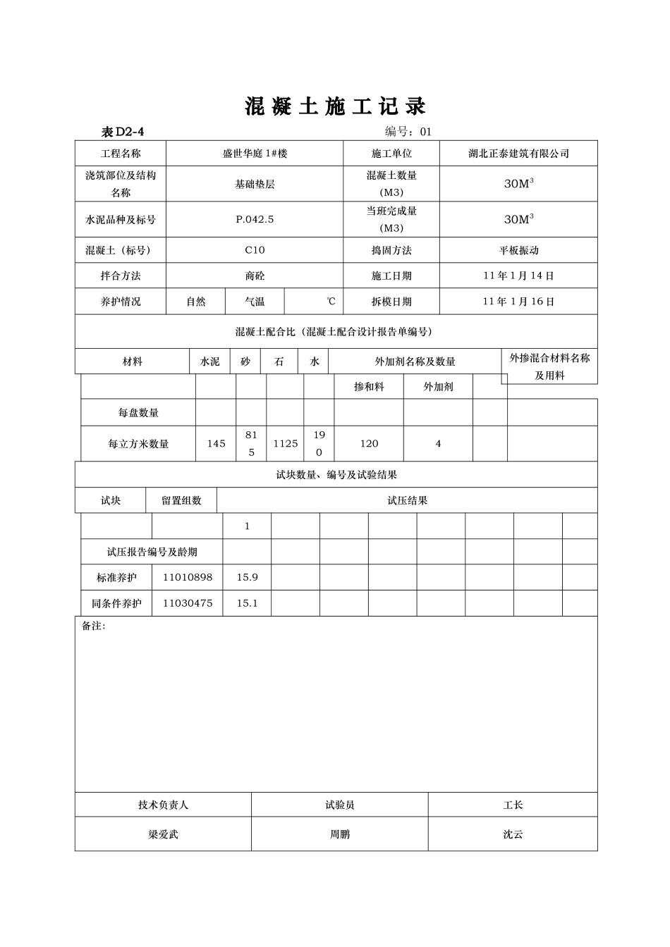 混凝土施工记录文本_第1页