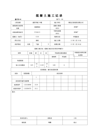 混凝土施工记录文本