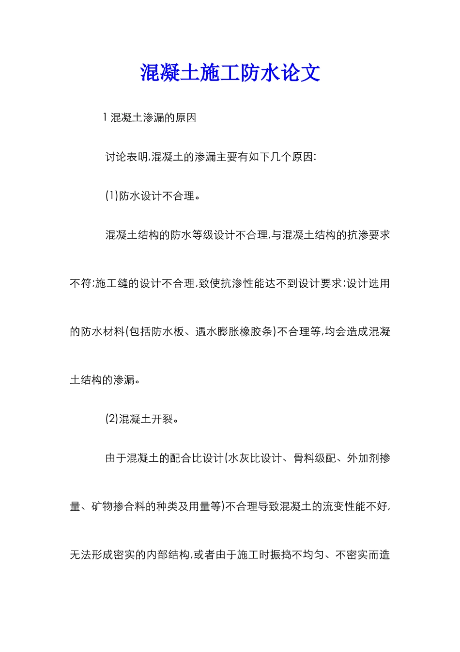 混凝土施工防水论文_第1页