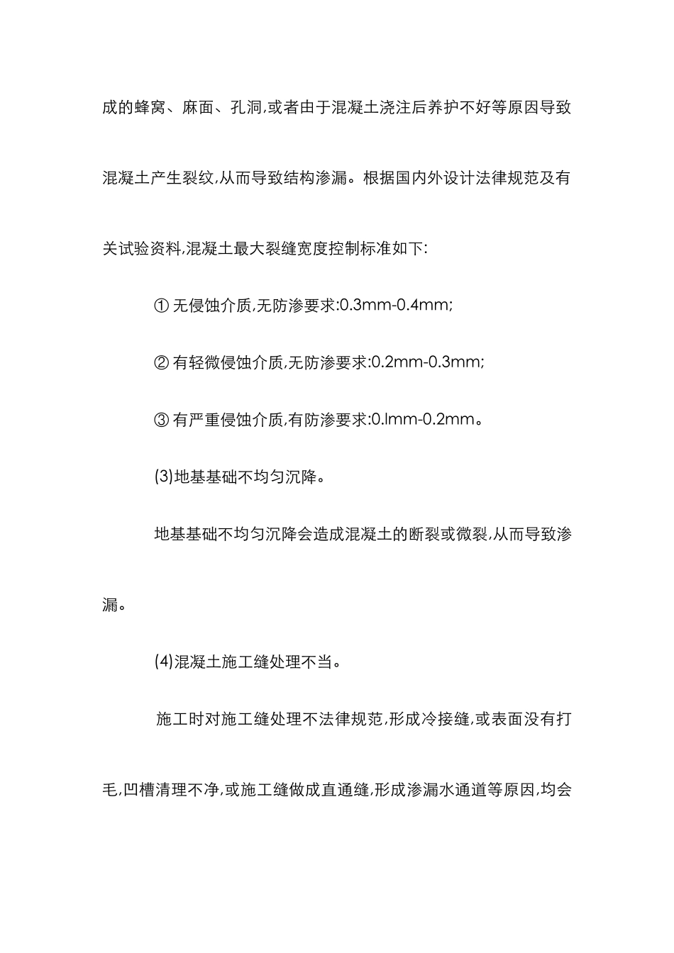 混凝土施工防水论文_第2页