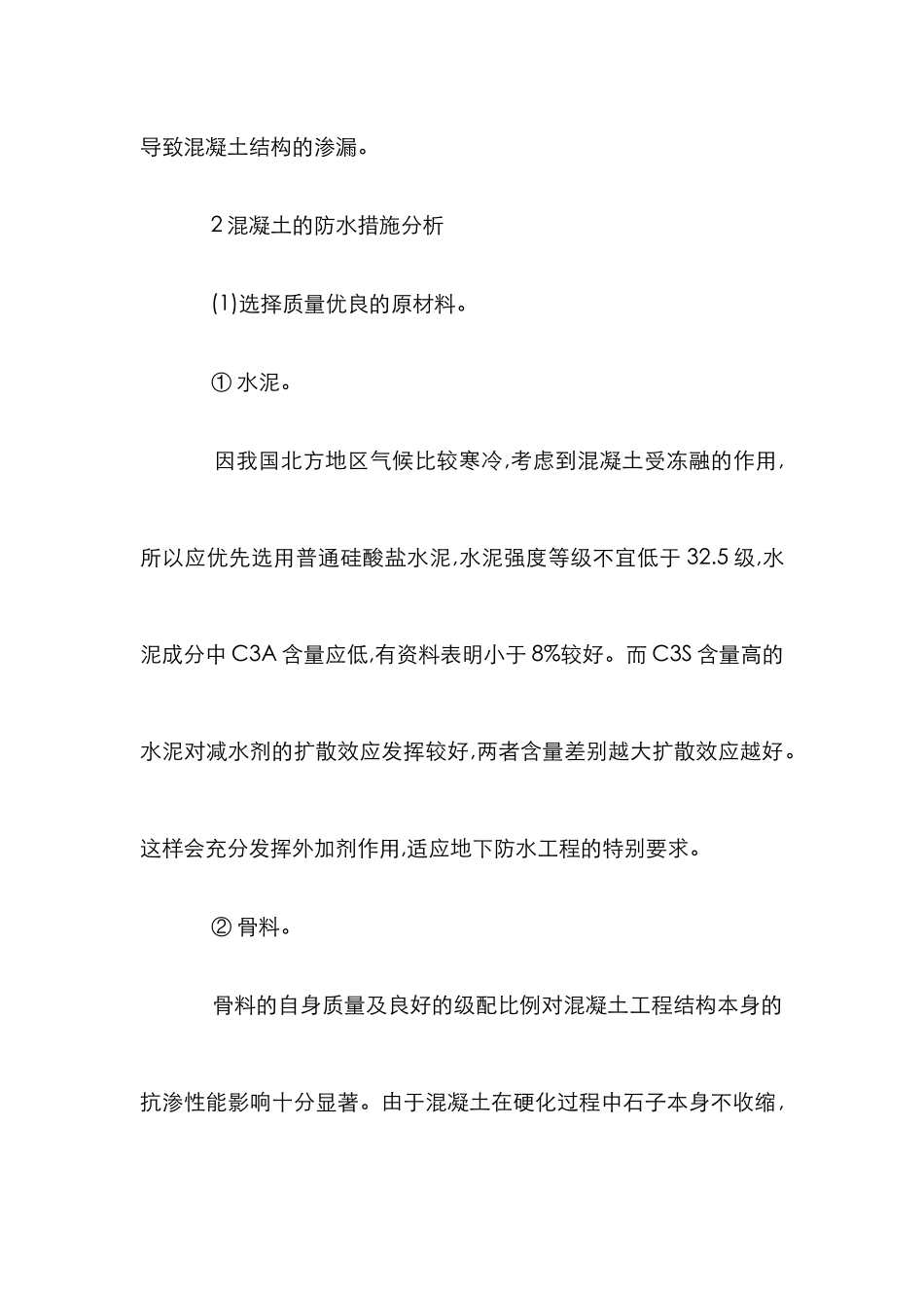 混凝土施工防水论文_第3页