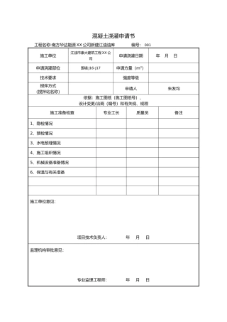 混凝土浇灌申请书