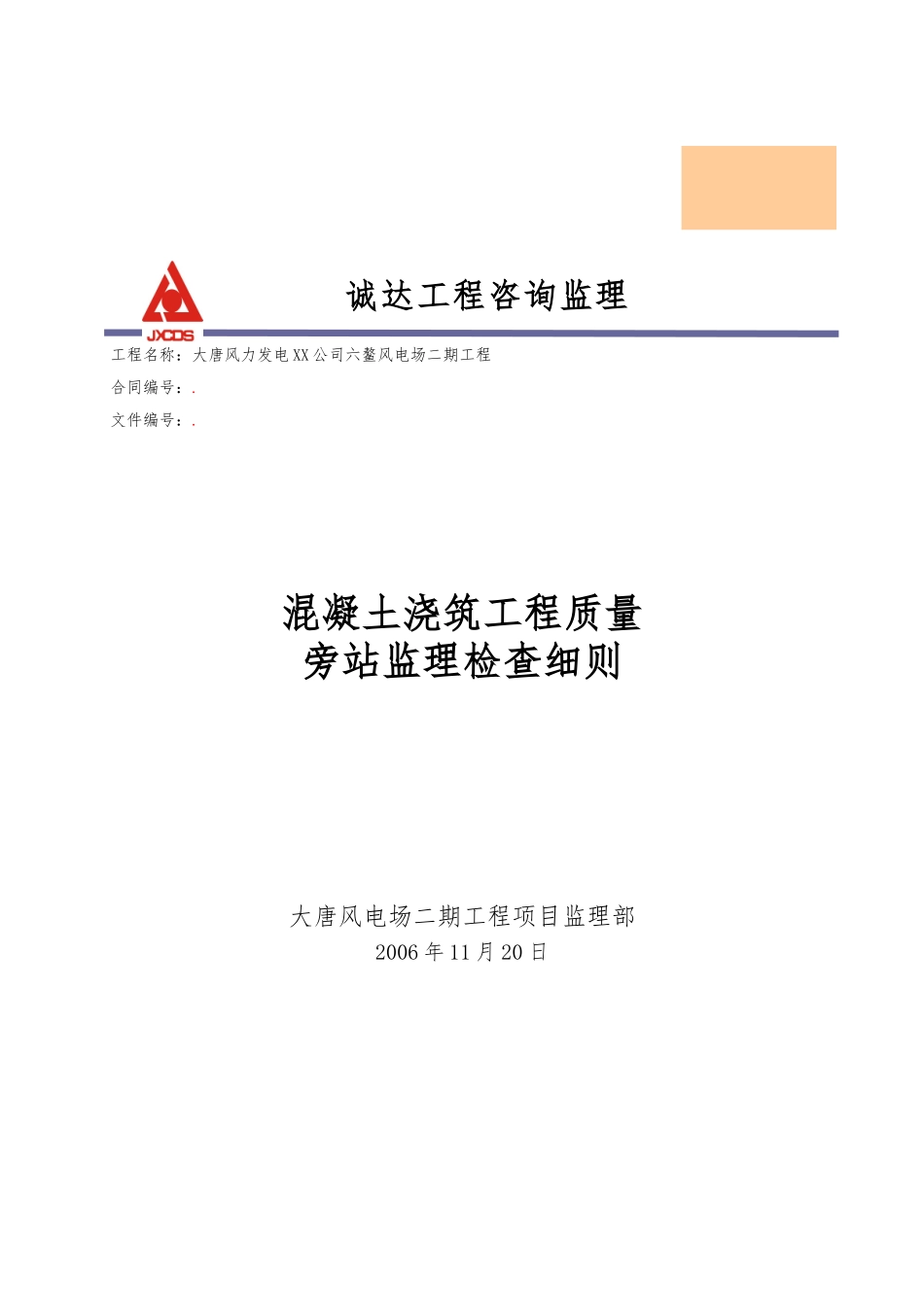 混凝土浇筑工程旁站监理检查细则_第1页