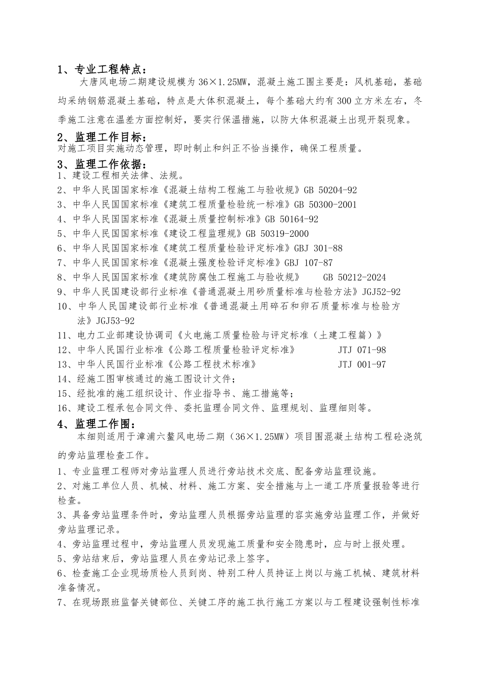 混凝土浇筑工程旁站监理检查细则_第3页