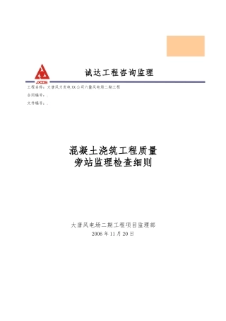 混凝土浇筑工程旁站监理检查细则