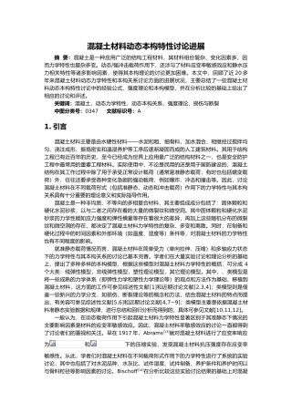 混凝土材料动态本构特性研究进展