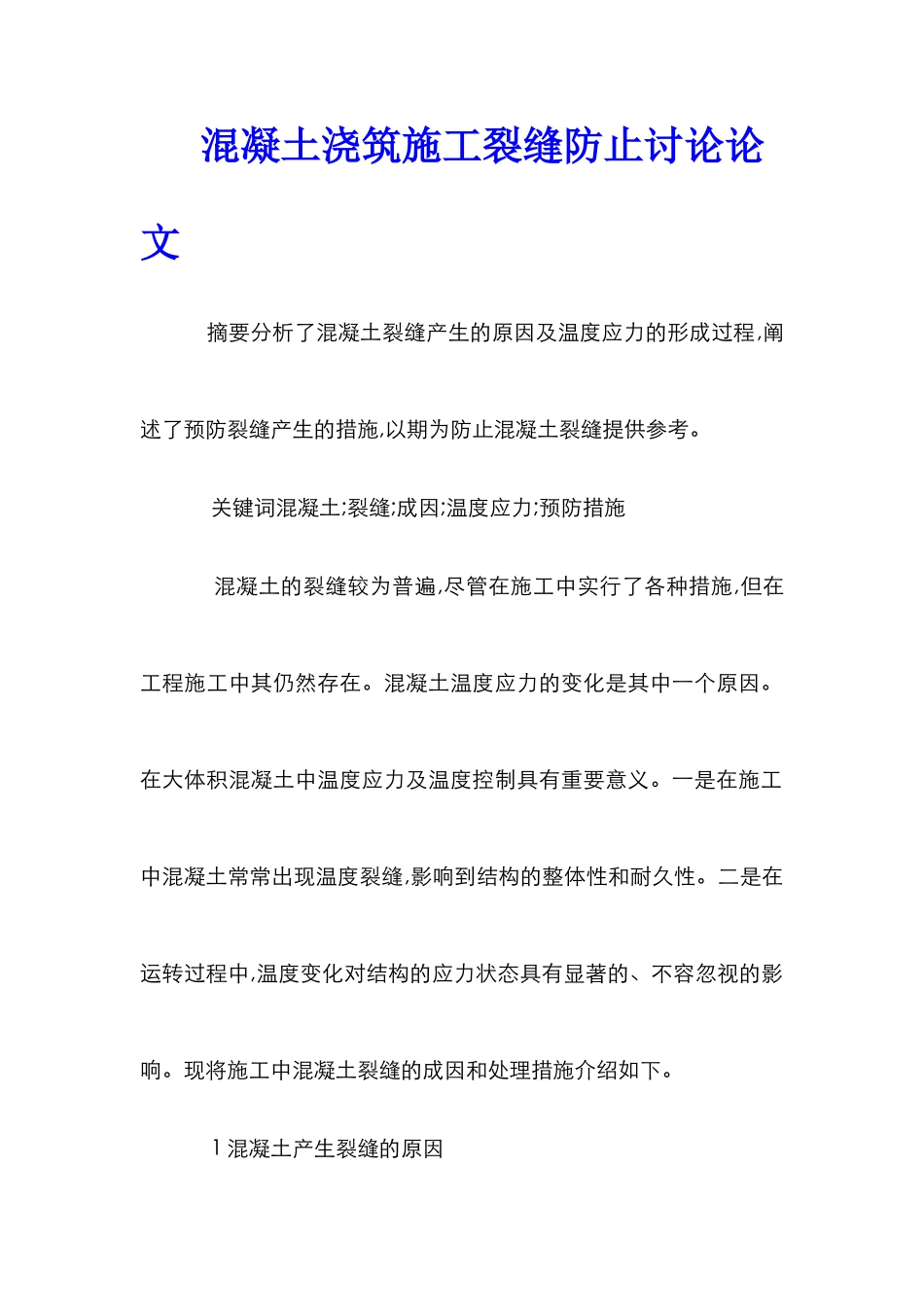 混凝土浇筑施工裂缝防止研究论文_第1页