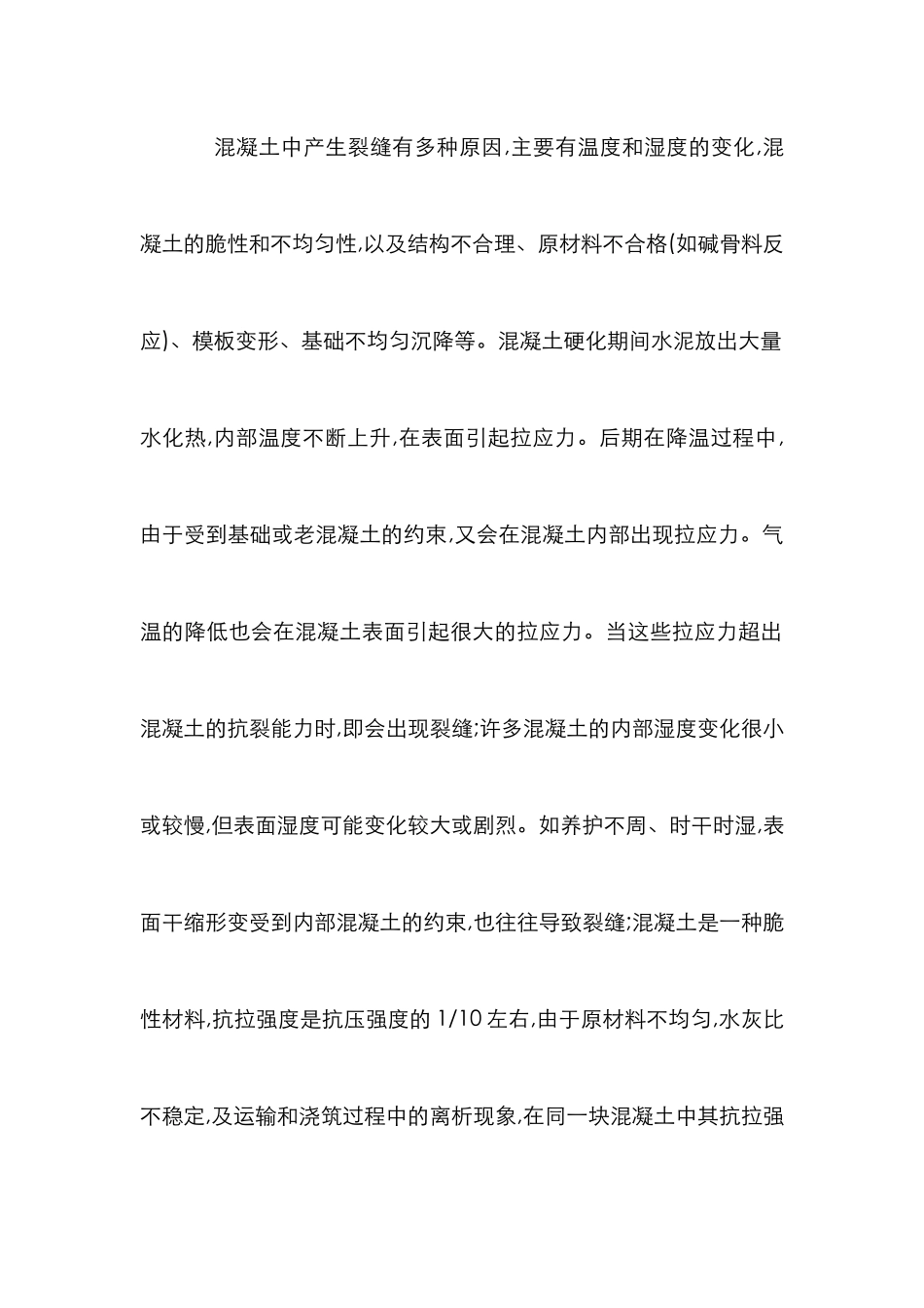 混凝土浇筑施工裂缝防止研究论文_第2页