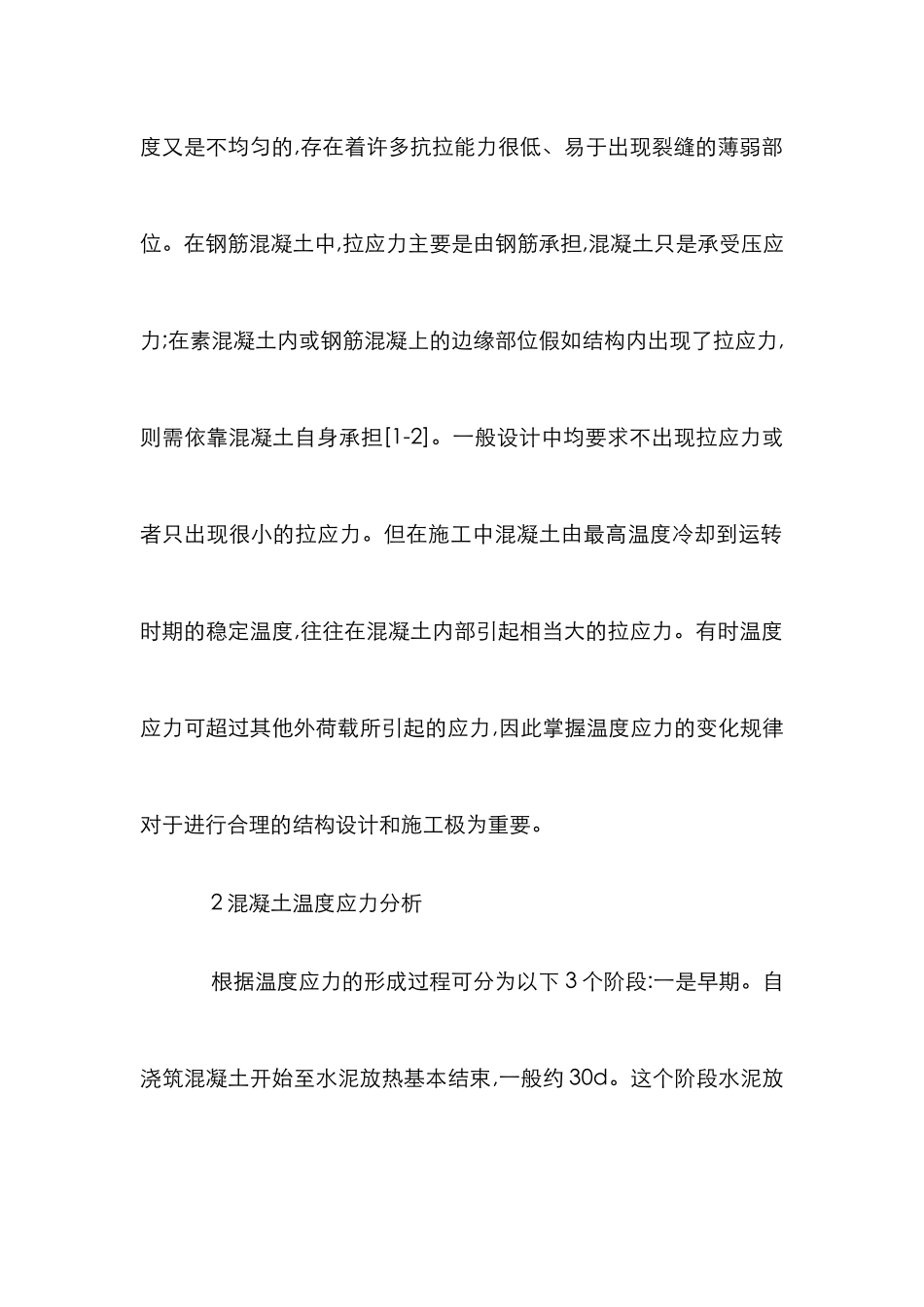 混凝土浇筑施工裂缝防止研究论文_第3页