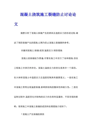 混凝土浇筑施工裂缝防止研究论文