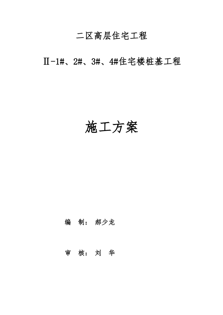 混凝土灌注桩施工方案培训资料_第3页