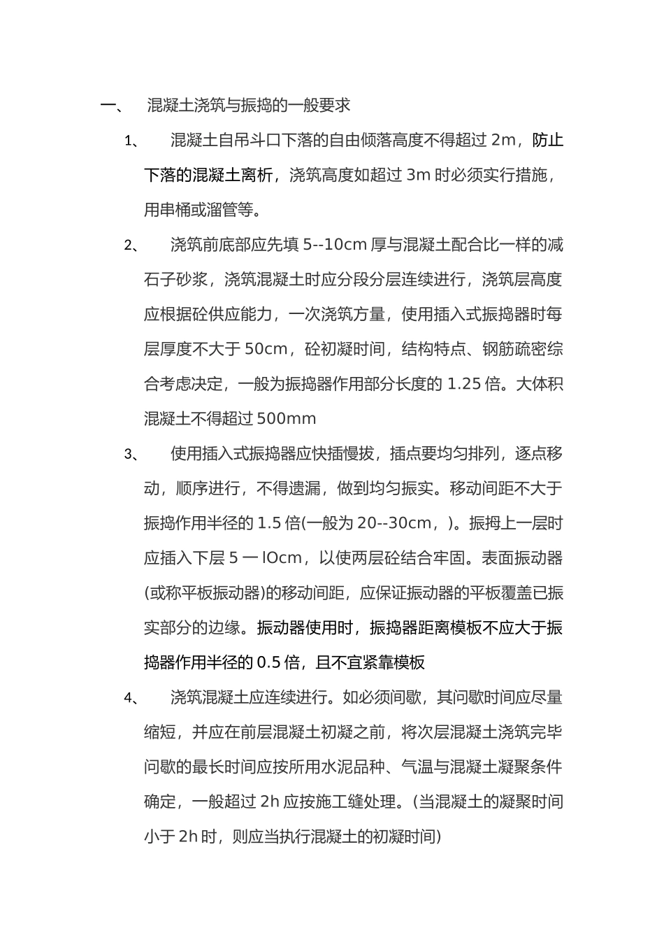 混凝土浇筑与振捣的一般要求内容_第1页