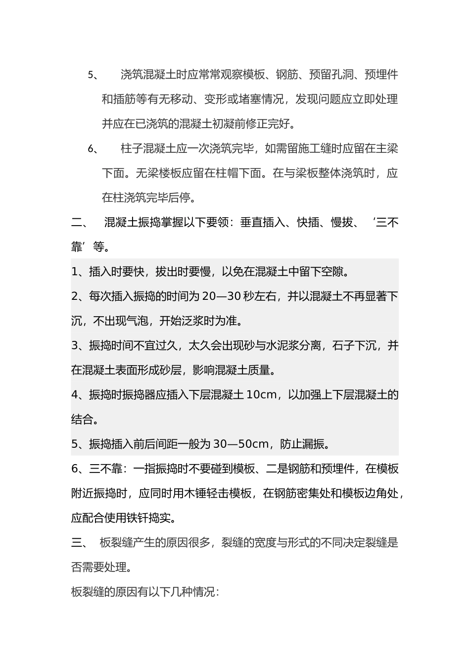 混凝土浇筑与振捣的一般要求内容_第2页