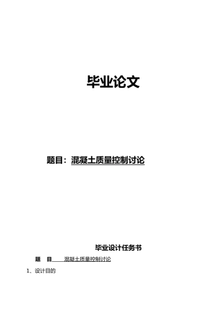 混凝土的质量控制研究毕业论文