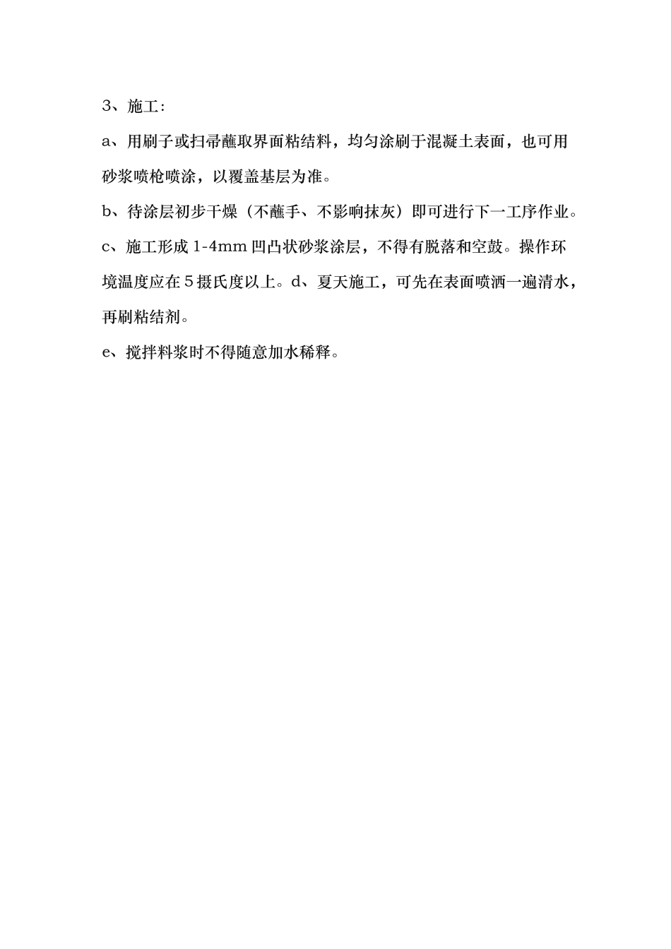 混凝土界面剂施工工艺标准_第2页