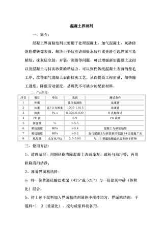 混凝土界面剂施工工艺标准