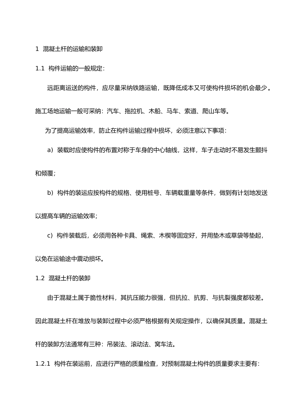混凝土电杆运输、组立施工作业指导书_第1页