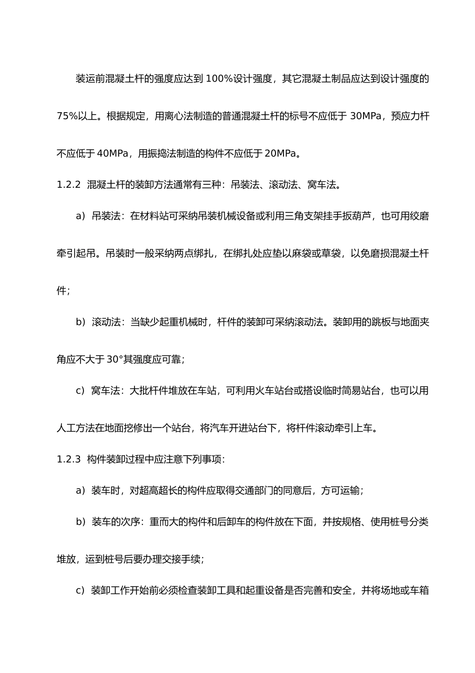 混凝土电杆运输、组立施工作业指导书_第2页