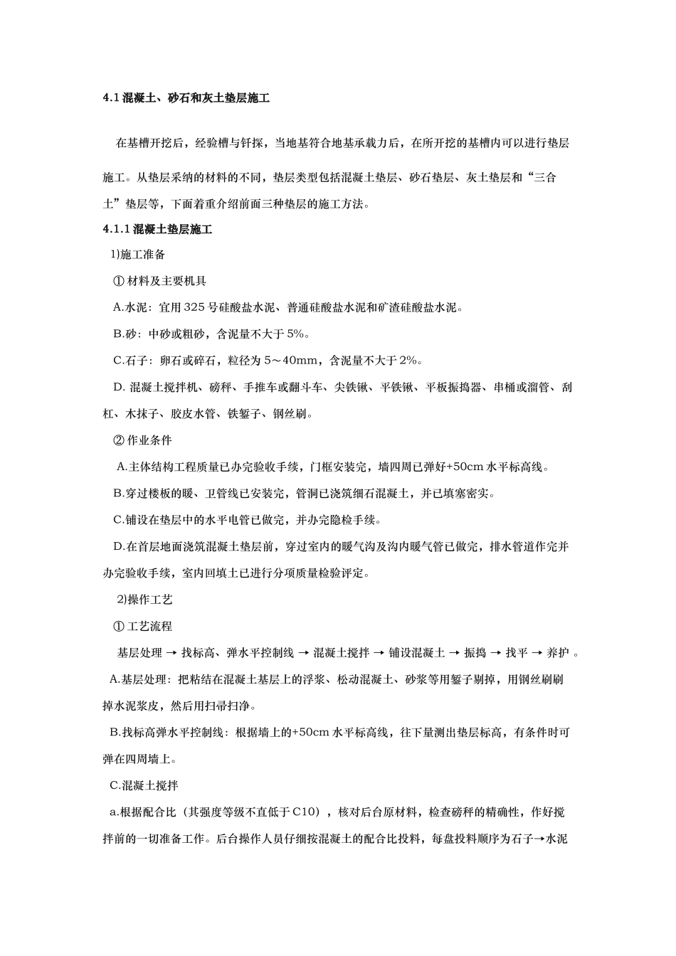 混凝土砂石和灰土垫层施工_第1页