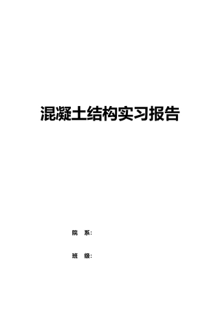 混凝土结构实习报告范本
