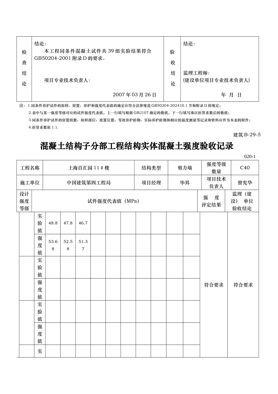 混凝土结构子分部工程结构实体砼强度验收记录文本_第2页