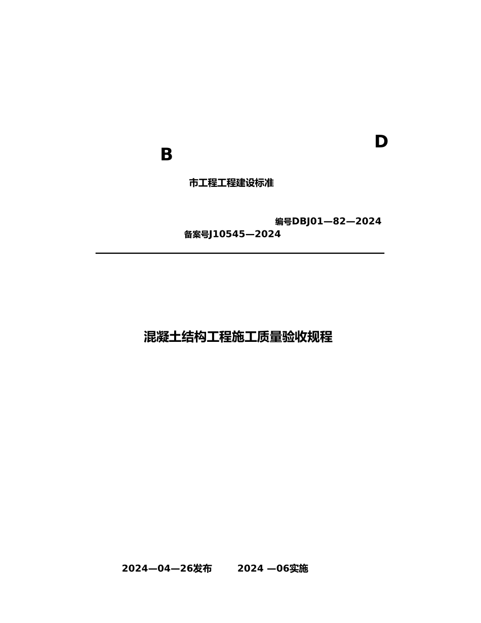 混凝土结构工程施工质量验收标准_第2页