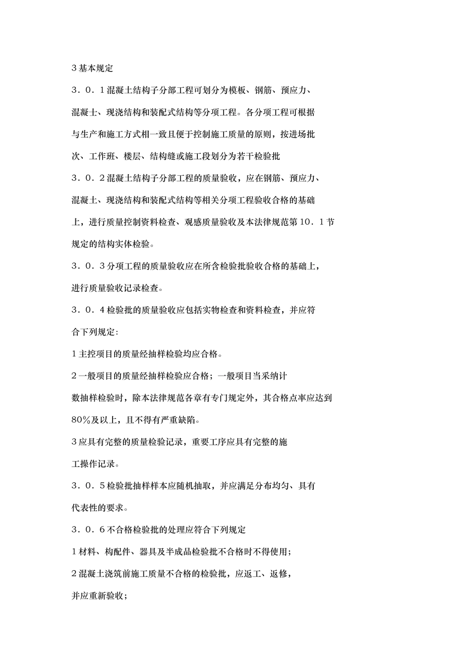 混凝土结构工程施工质量验收规范标准_第1页