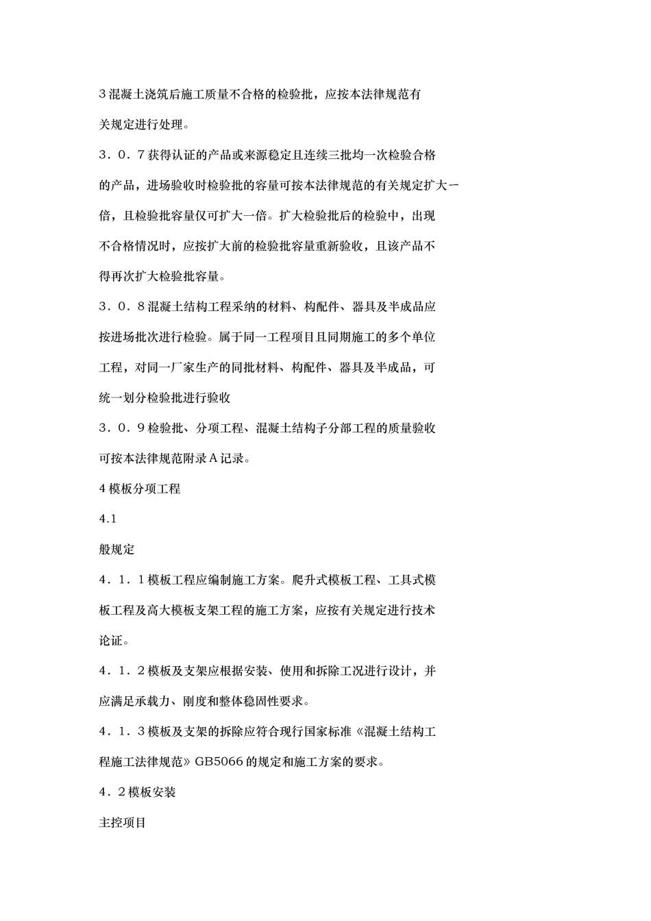混凝土结构工程施工质量验收规范标准_第2页