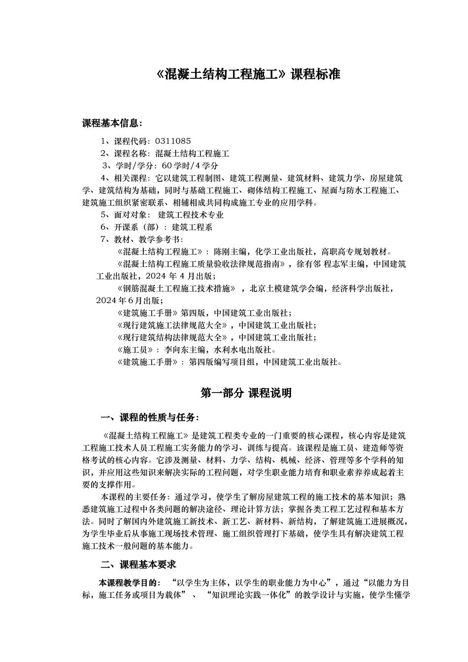 混凝土结构工程的施工课程标准_第3页