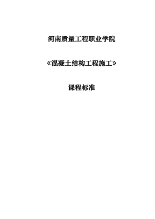 混凝土结构工程的施工课程标准