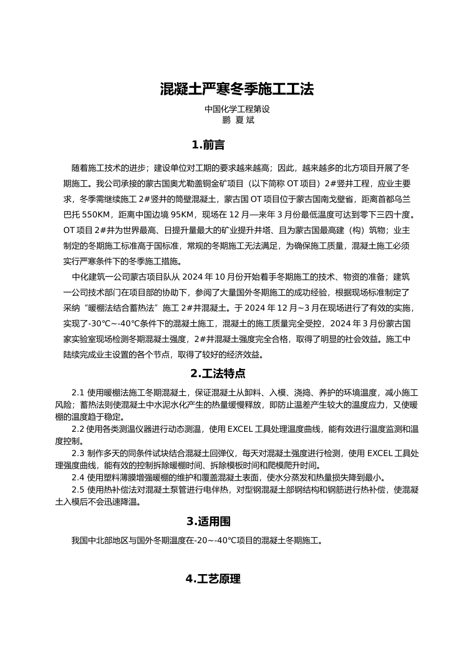 混凝土的严寒施工工法_第1页