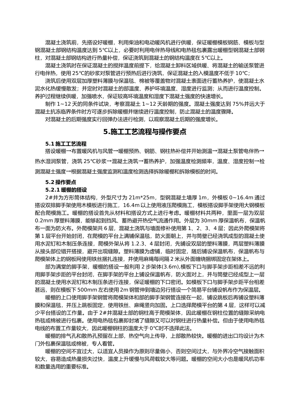 混凝土的严寒施工工法_第2页