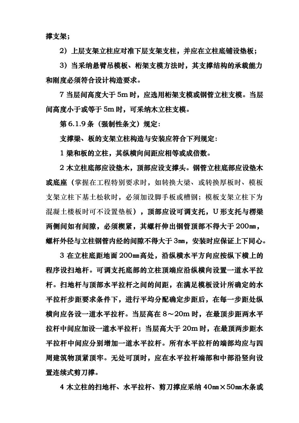 混凝土结构工程施工强制性条文规定_第2页