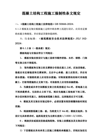 混凝土结构工程施工强制性条文规定