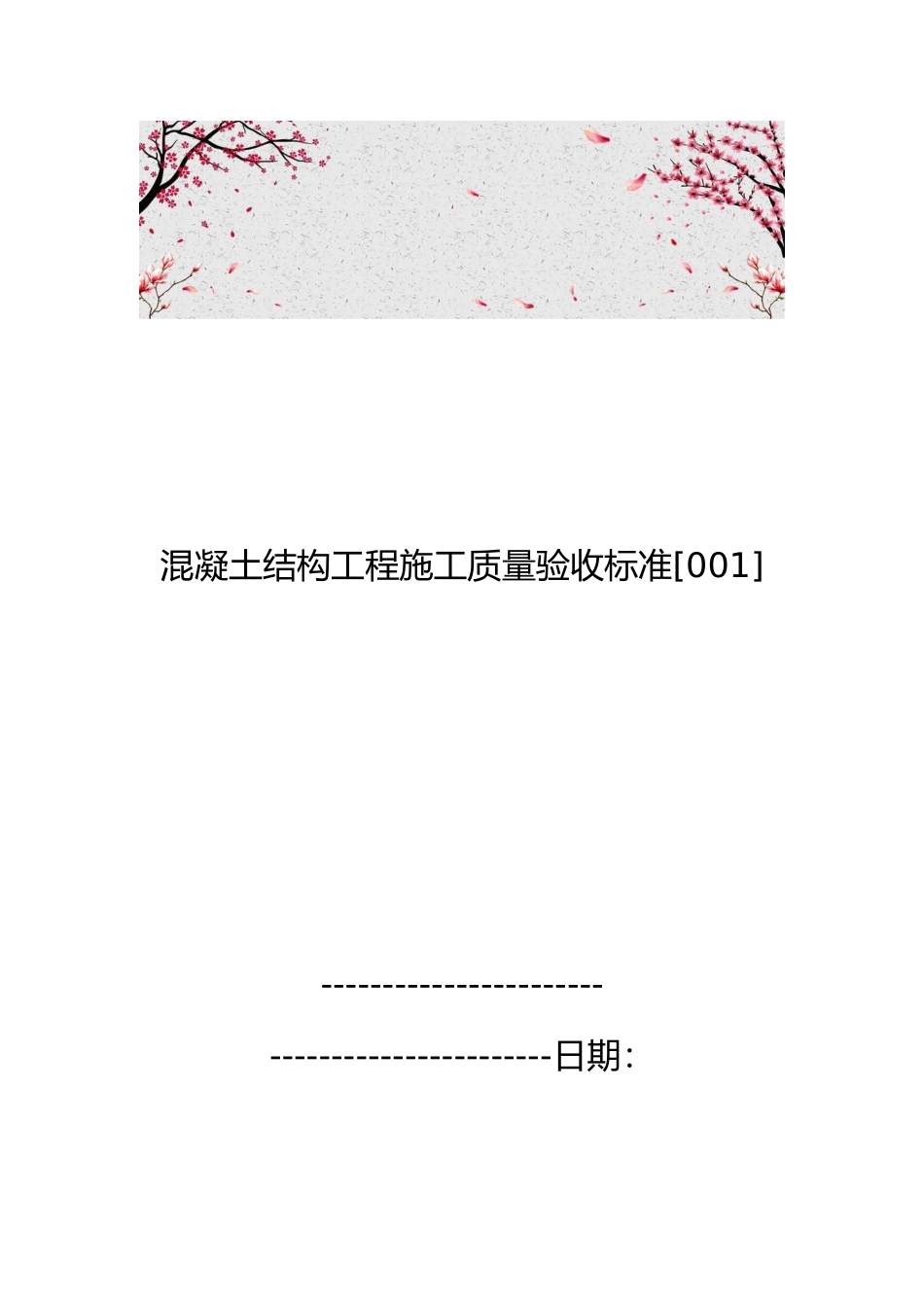混凝土结构工程施工质量验收标准[001]_第1页