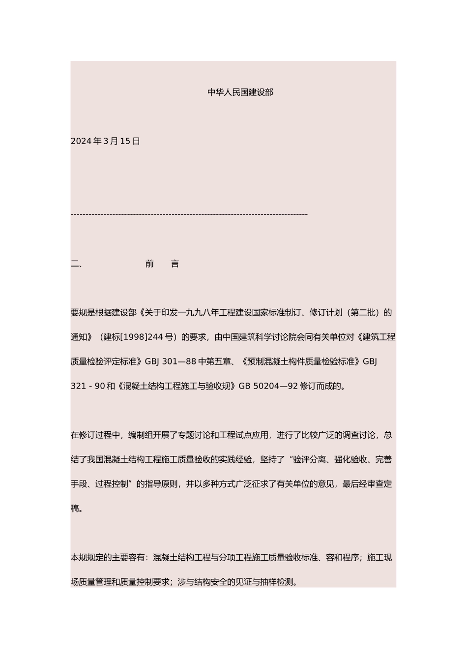 混凝土结构工程施工质量验收标准[001]_第3页