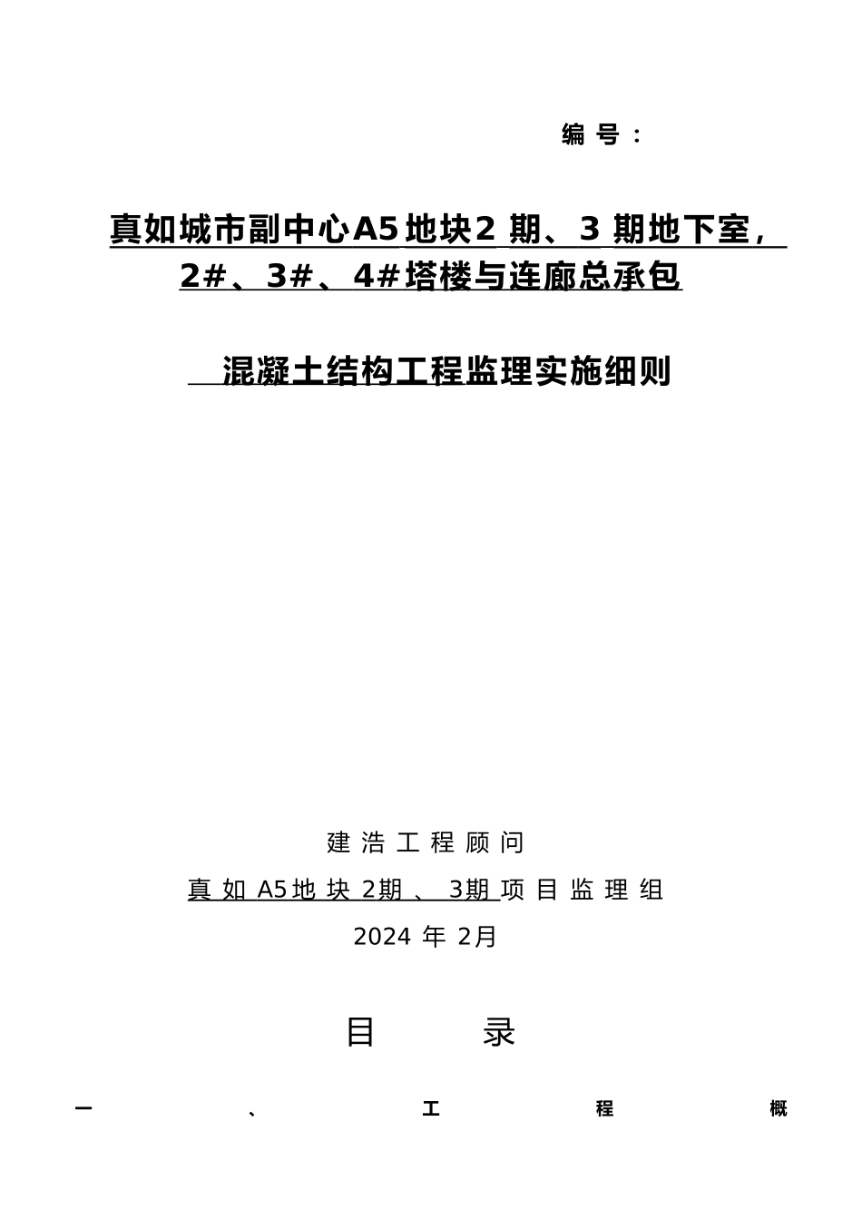 混凝土结构工程监理实施细则_第2页