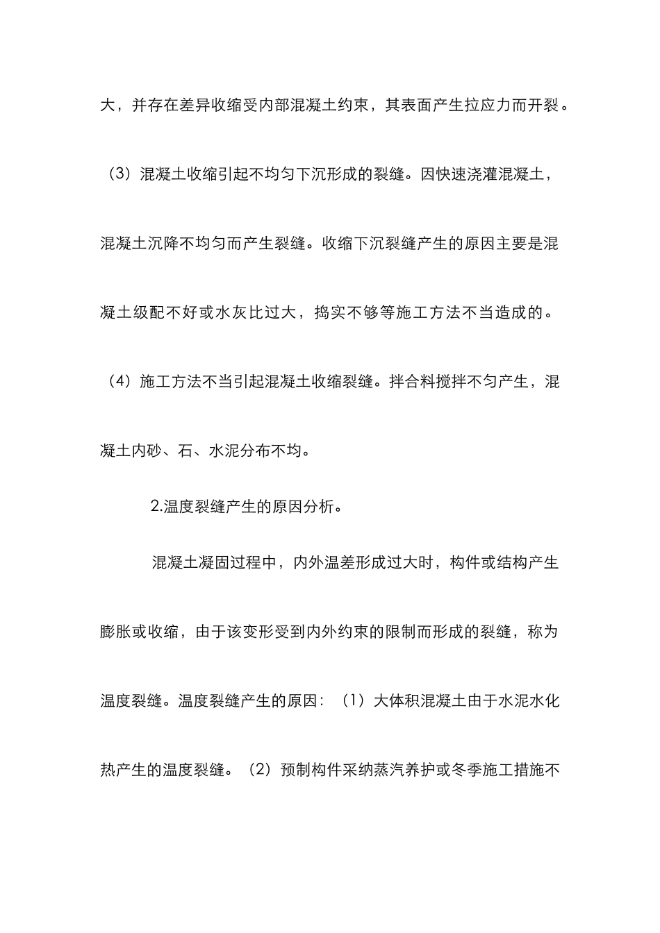 混凝土结构施工分析论文_第2页