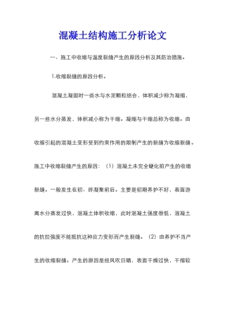 混凝土结构施工分析论文