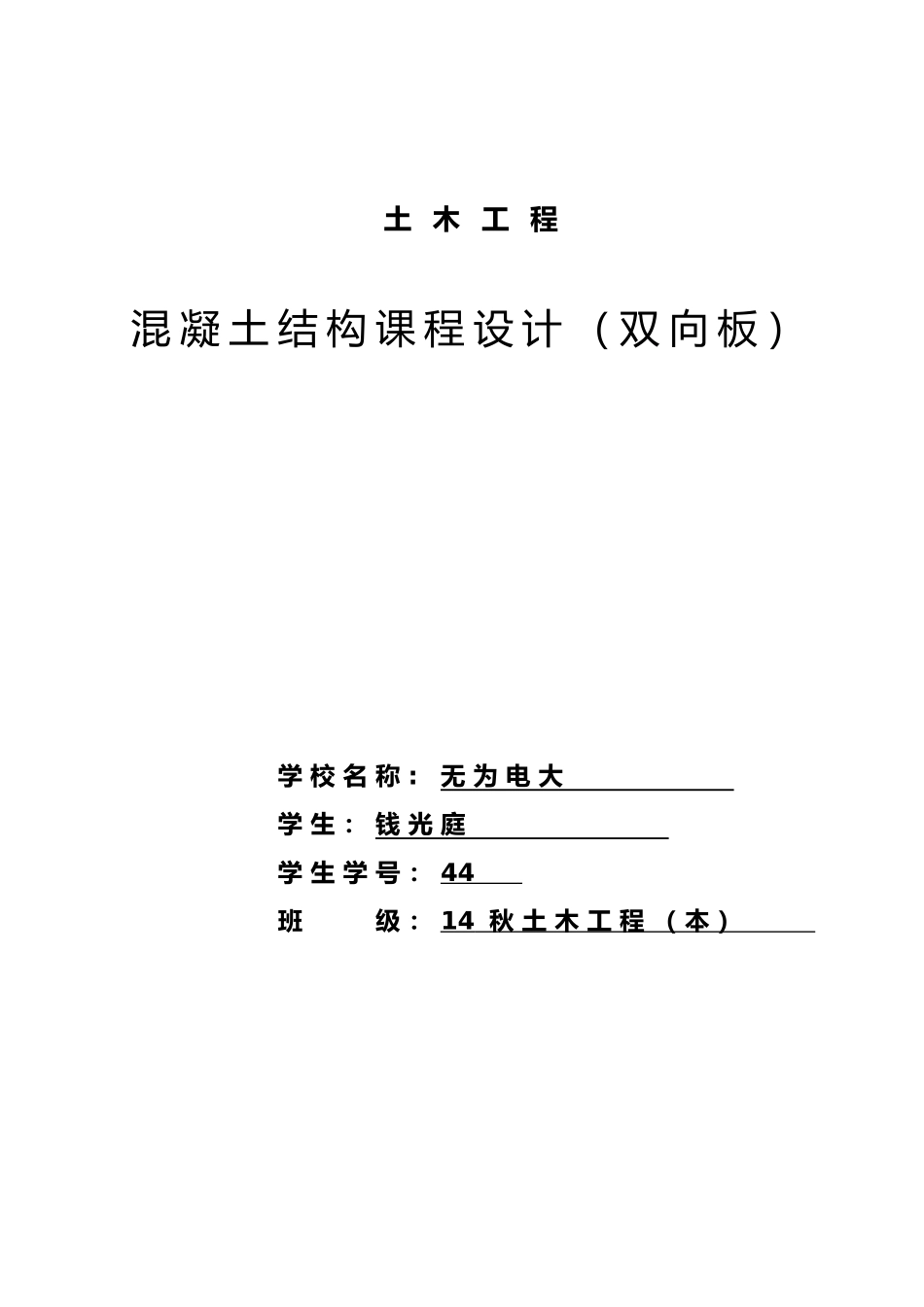 混凝土结构课程设计报告[单向板肋梁楼盖]_第1页